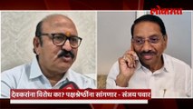 संजय पवार देवकरांबद्दल काय म्हणाले?