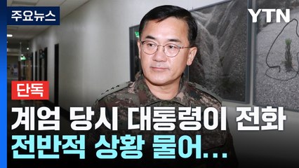 [단독] 여인형 "계엄 당시 대통령이 전화...전반적 상황 물어" / YTN