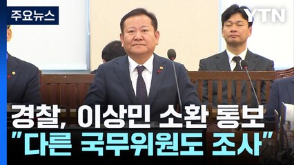 경찰, 이상민 소환 통보..."다른 국무위원도 조사" / YTN