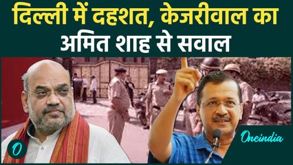 Delhi School Bomb Threat: स्कूल उड़ाने की धमकी, Arvind Kejriwal ने Amit Shah को घेरा|वनइंडिया हिंदी