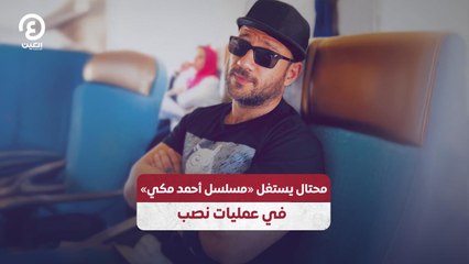 محتال يستغل «مسلسل أحمد مكي» في عمليات نصب