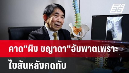 คาด"ผิง ชญาดา"อัมพาตเพราะไขสันหลังกดทับ | เข้มข่าวเย็น | 9 ธ.ค. 67