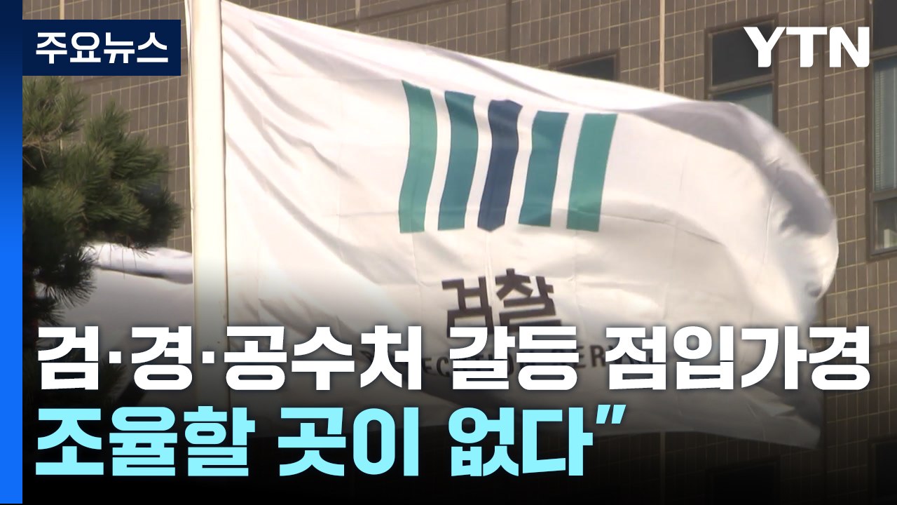 '검찰·경찰·공수처' 갈등 점입가경..."조율할 곳이 없다" / YTN