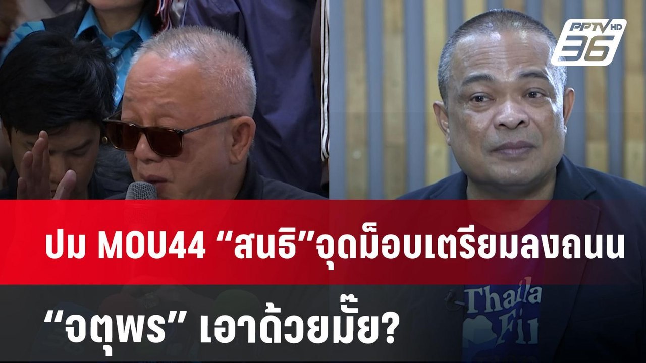 ปม MOU44 “สนธิ”จุดม็อบเตรียมลงถนน “จตุพร” เอาด้...