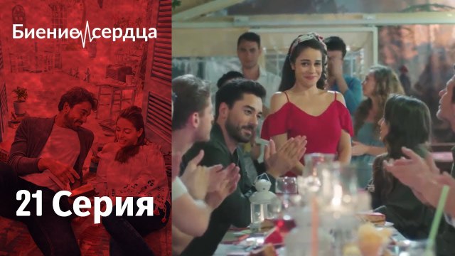 Биение сердца ⁄ Kalp Atışı - 21 серия