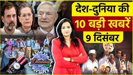 TOP 10 News: George Soros पर हंगामा, BJP के निशाने पर Congress| Delhi Threat |The Oneindia Show