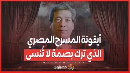 ذكرى رحيل كرم مطاوع_ أيقونة المسرح المصري الذي ترك بصمة لا تُنسى