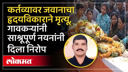 गावकऱ्यांनी पुष्पवृष्टी करत साश्रू नयनांनी 'वीर जवान अमर रहे'च्या जयघोषात जवानाला दिला 'अखेरचा निरोप'