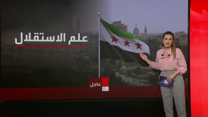 تغير خلال فترة الوحدة مع مصر.. ماذا نعرف عن "علم الاستقلال" السوري؟