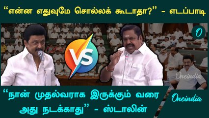 TN Assembly | Tungsten விவகாரத்தில் சட்டசபையில் அனல் பறந்த விவாதம் | Stalin Vs EPS | Oneindia