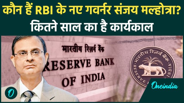 RBI New Governor : Sanjay Malhotra लेंगे Shaktikanta Das की जगह, बने नए गवर्नर | वनइंडिया हिंदी