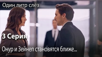Онур и Зейнеп становятся ближе...-Часть 3