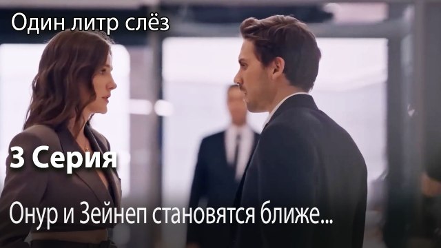 Онур и Зейнеп становятся ближе...-Часть 3