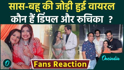 Nischay Malhan की पत्नी Ruchika ने सासू मां Dimple के साथ पोस्ट की तस्वीरें, हुईं वायरल!