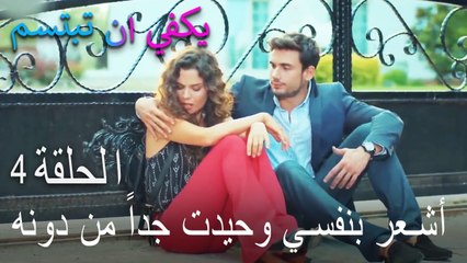 يكفي ان تبتسم الحلقة 4 - أشعر بنفسي وحيدت جداً من دونه