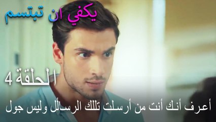 يكفي ان تبتسم الحلقة 4 - أعرف أنك أنت من أرسلت تللك الرسالٔل وليس جول