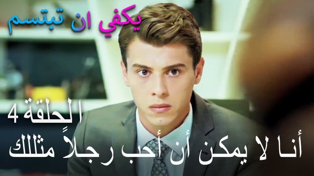 يكفي ان تبتسم الحلقة 4 - أنا لا يمكن أن أحب رجلاً مثللك