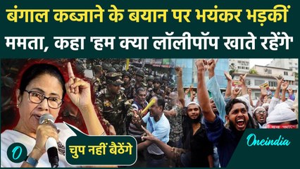 CM Mamata on Bangladesh: बांग्लादेश को लेकर सीएम ममता बनर्जी का Lollipop वाला बयान | वनइंडिया हिंदी