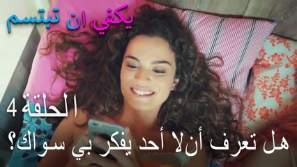 يكفي ان تبتسم الحلقة 4 - هل تعرف أنﻻ أحد يفكر بي سواك؟