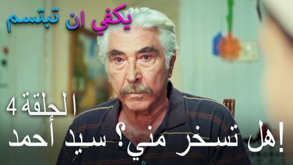 يكفي ان تبتسم الحلقة 4 - هل تسخر مني؟ سيد أحمد!