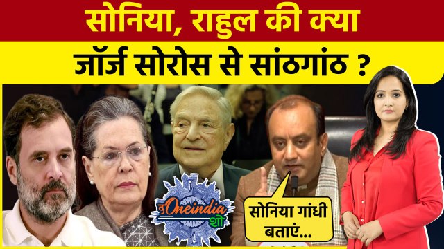 George Soros Congress: सोरोस से क्या रिश्ता? Sonia Gandhi को BJP ने घेरा | The Oneindia Show