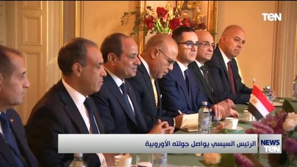 الرئيس السيسي يواصل جولته الأوروبية