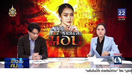 จุดชนวน ม็อบ | ข่าวข้นคนข่าว | 9 ธ.ค. 67 | PART 2