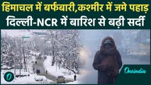 Weather Updates : दिल्ली-NCR में सर्दी का सितम शुरू! , Himachal में Snowfall | IMD | वनइंडिया हिंदी