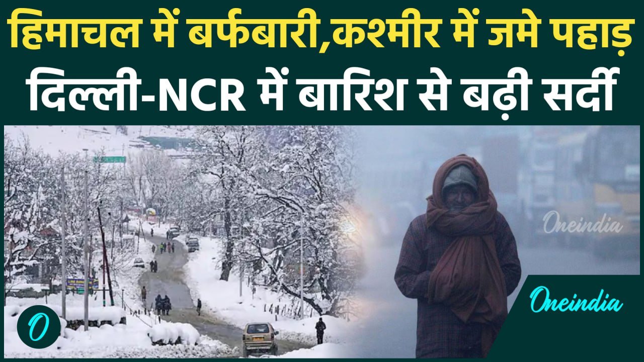 Weather Updates : दिल्ली-NCR में सर्दी का सितम शुरू! , Himachal में Snowfall | IMD | वनइंडिया हिंदी