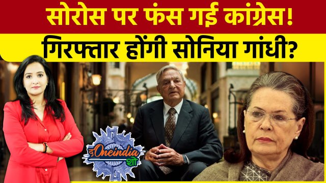 George Soros Congress: सोरोस मामले में फंसीं Sonia Gandhi?BJP ने कर दी बड़ी मांग |The Oneindia Show