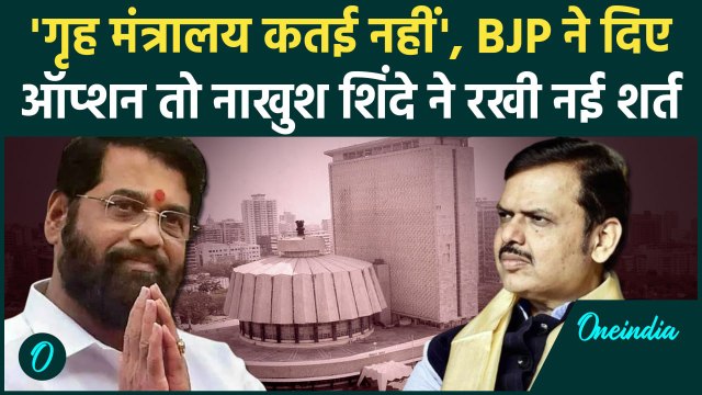 Maharashtra Cabinet: 'गृह मंत्रालय कतई नहीं' BJP के ऑफर पर Eknath Sinde की नई शर्त | वनइंडिया हिंदी