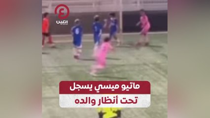 ماتيو ميسي يسجل تحت أنظار والده