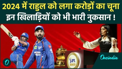 Year Ender 2024: साल 2024 में KL Rahul समेत इतने खिलाड़ियों का हुआ नुकसान | वनइंडिया हिंदी