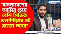 বাংলাদেশে যত আর্মি আছে তাঁর চেয়ে বেশি সিভিক ভলান্টিয়ার এই রাজ্যে আছে মন্তব্য নওশাদ সিদ্দিকীর