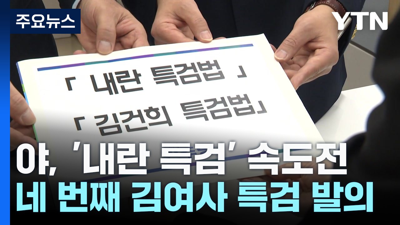 야당, '내란 특검' 속도전...네 번째 김여사 특검 발의 / YTN
