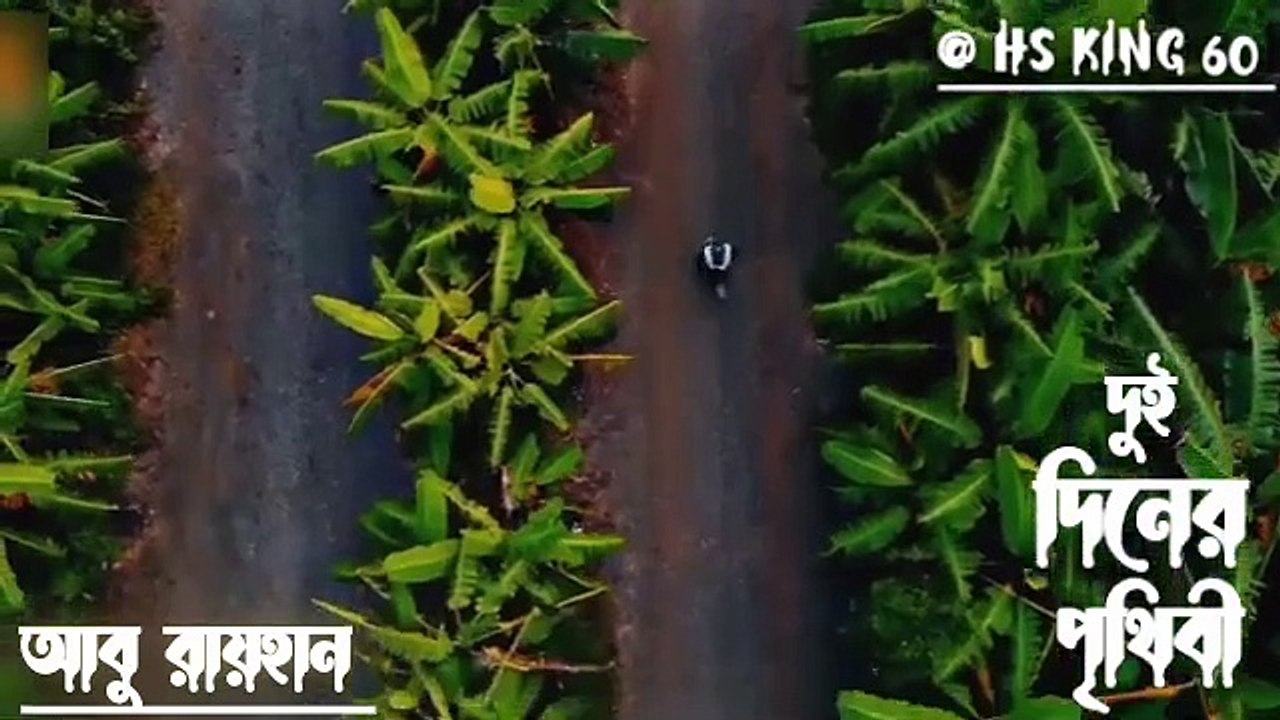 দুই দিনের পৃথিবী গজল । দুই দিনের এই পৃথিবী । দুই দিনের পৃথিবী । abu rayhan gojol kolorob Duration: 00:03:46