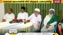 സമസ്ത ഭിന്നത: സമവായയോഗത്തിൽ നിന്ന് വിട്ടുനിന്ന് ലീഗ് വിരുദ്ധർ; പ്രശ്നംപരിഹരിക്കുമെന്ന് സാദിഖലി തങ്ങൾ