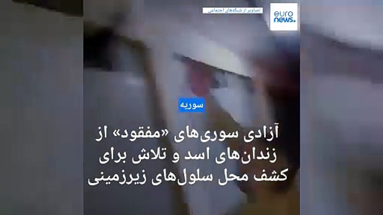 سوری‌هایی که «ناپدید شده بودند» از زندان‌های اسد بیرون می‌آیند؛از سلول‌های زیرزمینی صیدنایا چه خبر
