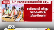 കേരള BJPയിൽ ജില്ലാ ഘടകങ്ങൾ വിഭജിക്കും; തീരുമാനം തദ്ദേശ തെരഞ്ഞെടുപ്പ് ലക്ഷ്യമിട്ട് | BJP