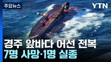 경주 앞바다 어선 전복...7명 사망·1명 실종 / YTN