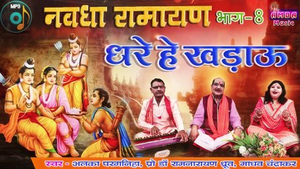 धरे खड़ाऊ [ राम भरत मिलाप ] - प्रो .डा .रामनारायण ध्रुव - NAVDHA RAMAYAN - DHARE KHADAU - RAMNARAYAN