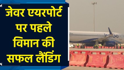 Noida International Airport पर पहली Flight की Landing के साथ ही उड़ानों का Trial शुरू