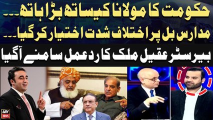 Madrassah registration bill 2024 - Kya Mualana Kay Sath Hath Hogaya? - Barrister Aqeel's Reaction