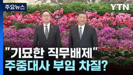 中 관영지 "기묘한 직무배제"...주중대사 부임 차질? / YTN