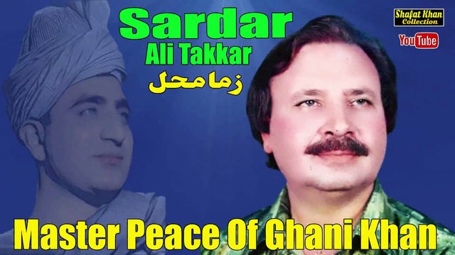 Ghani Khan Best Nazam By Sardar Ali Takkar Zama Mahal