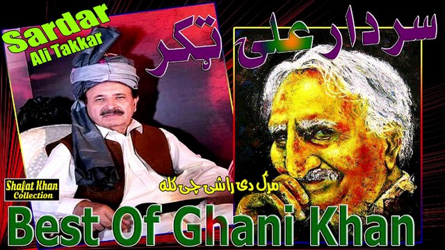 Ghani Khan Best Nazam By Sardar Ali Takkar Marg De Rashi Chi Kala Ye Was We
