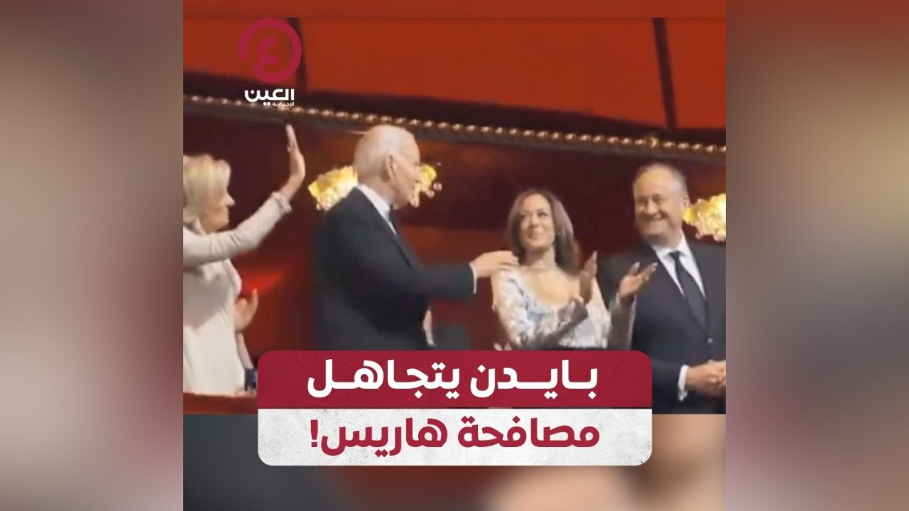 بايدن يتجاهل مصافحة هاريس!