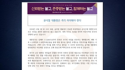 조계종 중앙종회 "윤석열 대통령, 즉각 하야하라" / YTN