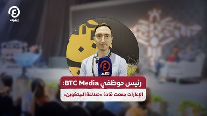 رئيس موظفي BTC Media: الإمارات جمعت قادة «صناعة البيتكوين»