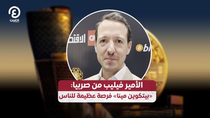 الأمير فيليب من صربيا: «بيتكوين مينا» فرصة عظيمة للناس